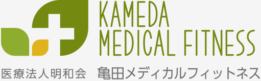 医療法人明和会 亀田メディカルフィットネス