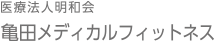 医療法人明和会 亀田メディカルフィットネス